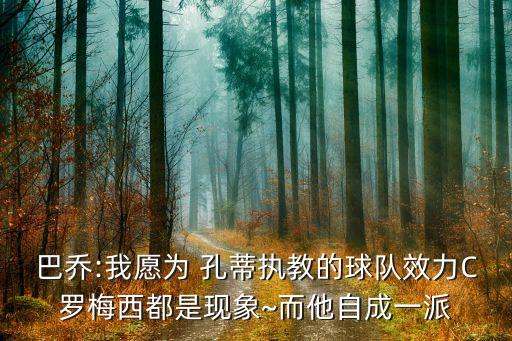 巴喬:我愿為 孔蒂執(zhí)教的球隊(duì)效力C羅梅西都是現(xiàn)象~而他自成一派