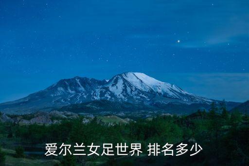 愛爾蘭女足世界 排名多少