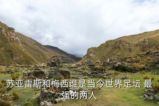 蘇亞雷斯和梅西誰是當今世界足壇 最強的兩人