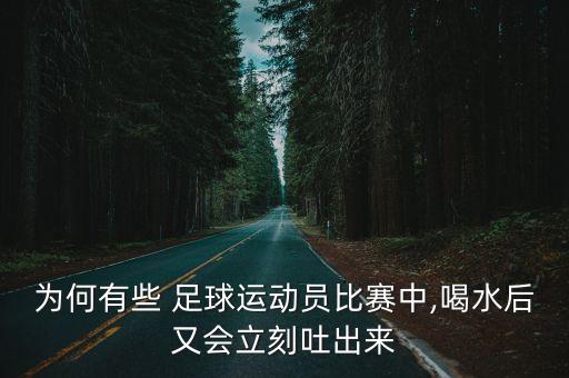 足球嘔吐,足球運動員嘔吐視頻