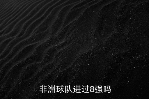  非洲球隊(duì)進(jìn)過8強(qiáng)嗎