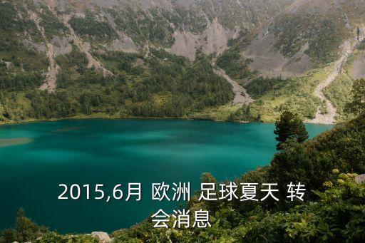 2015,6月 歐洲 足球夏天 轉(zhuǎn)會消息
