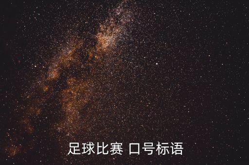  足球比賽 口號標(biāo)語
