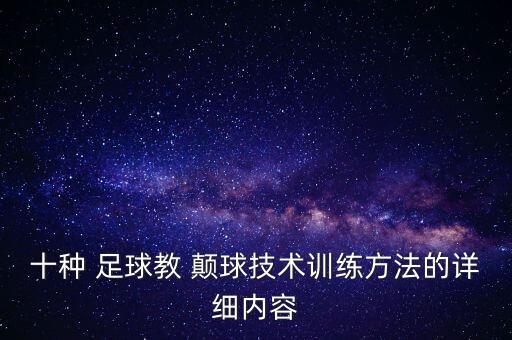 十種 足球教 顛球技術訓練方法的詳細內容