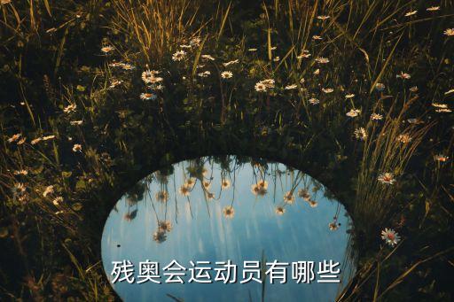 殘奧會運動員有哪些
