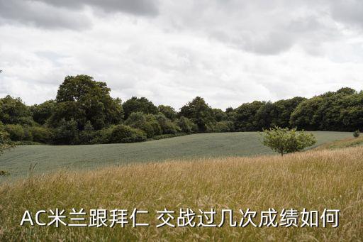 AC米蘭跟拜仁 交戰(zhàn)過幾次成績?nèi)绾? class=