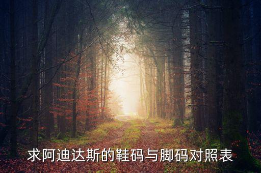 求阿迪達斯的鞋碼與腳碼對照表