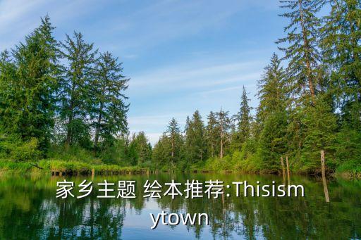 家鄉(xiāng)主題 繪本推薦:Thisismytown
