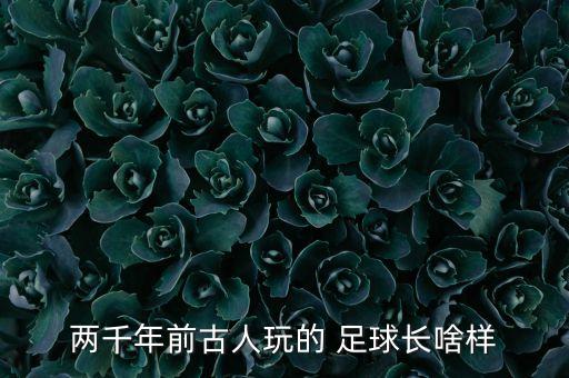 久古足球