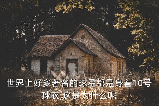 明星足球運(yùn)動(dòng)員號碼,足球運(yùn)動(dòng)員的號碼都是怎么排的