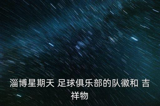 足球吉祥物設(shè)計(jì)