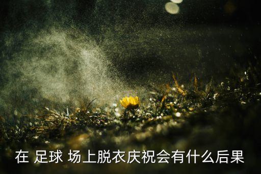 如圖在足球比賽場(chǎng)上,足球比賽場(chǎng)上不得少于多少人