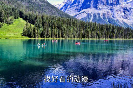 找好看的動(dòng)漫