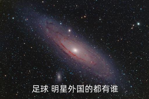  足球 明星外國的都有誰