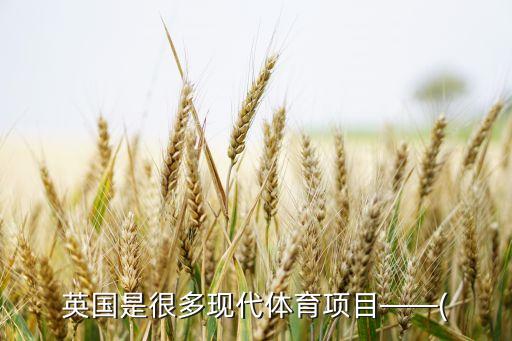 足球創(chuàng)始國,上海合作組織創(chuàng)始國