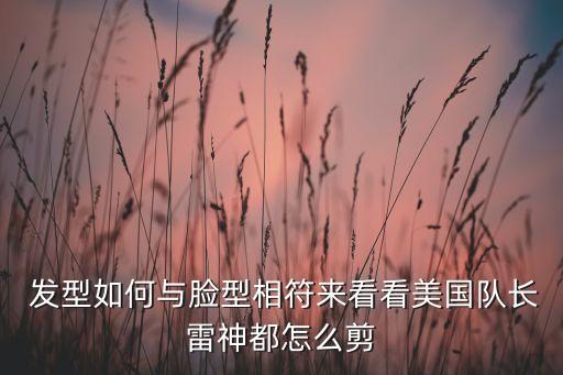  發(fā)型如何與臉型相符來看看美國隊(duì)長雷神都怎么剪