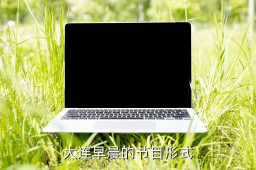 大連早晨的節(jié)目形式