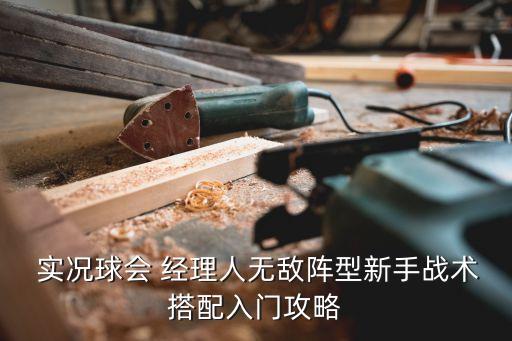  實況球會 經(jīng)理人無敵陣型新手戰(zhàn)術(shù)搭配入門攻略