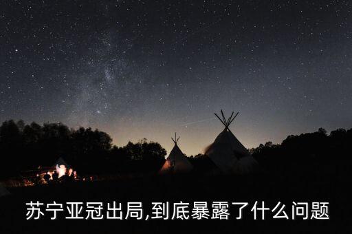  蘇寧亞冠出局,到底暴露了什么問題