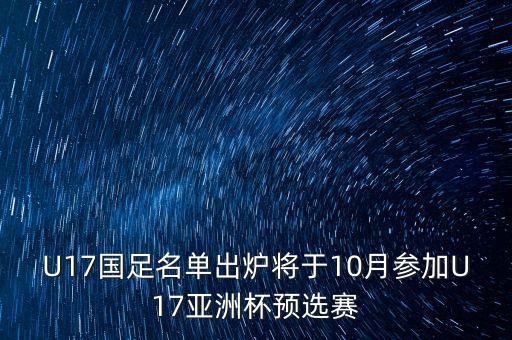 U17國足名單出爐將于10月參加U17亞洲杯預(yù)選賽