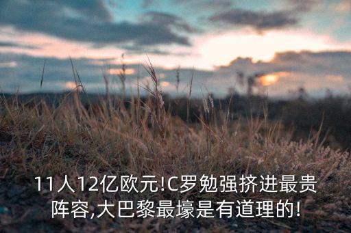 11人12億歐元!C羅勉強擠進最貴陣容,大巴黎最壕是有道理的!