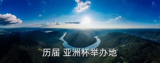 歷屆 亞洲杯舉辦地