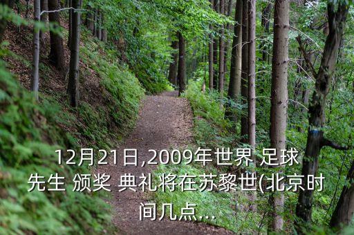 12月21日,2009年世界 足球先生 頒獎 典禮將在蘇黎世(北京時間幾點(diǎn)...