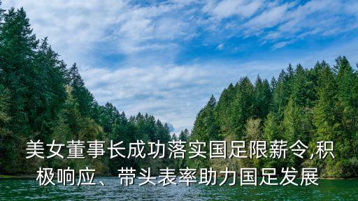  美女董事長成功落實(shí)國足限薪令,積極響應(yīng)、帶頭表率助力國足發(fā)展