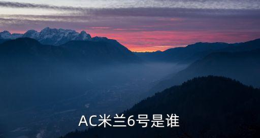 AC米蘭6號是誰