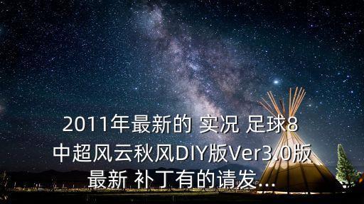 實況足球2011中超補丁,psp實況足球2021中超版