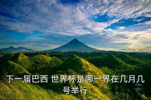 6月12日世界杯比賽足球是哪兩個(gè)國(guó)家