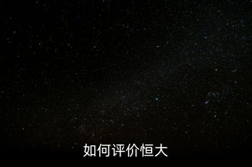 如何評價恒大