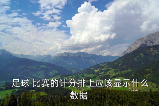  足球 比賽的計(jì)分排上應(yīng)該顯示什么數(shù)據(jù)