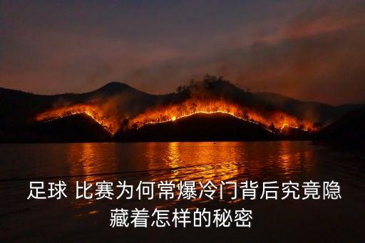 足球比賽就是這么殘忍,為什么足球比賽這么受歡迎
