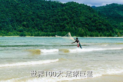世界100大 足球巨星