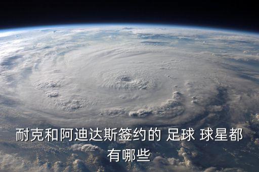 adidas代言足球球星,哪個(gè)足球球星代言可口可樂(lè)