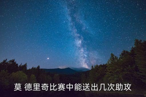 莫 德里奇比賽中能送出幾次助攻