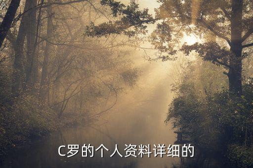 皇家馬德里足球隊(duì)員c羅,足球隊(duì)員c羅是哪國(guó)人