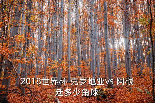 阿根廷克羅地亞足球賽,范志毅預測阿根廷VS克羅地亞