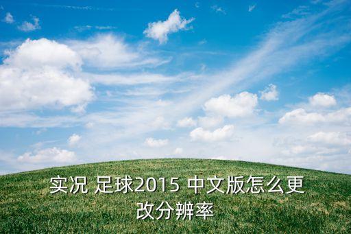  實(shí)況 足球2015 中文版怎么更改分辨率