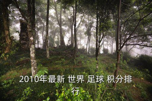 2010年最新 世界 足球 積分排行