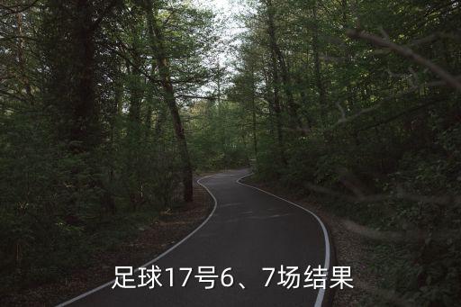  足球17號(hào)6、7場(chǎng)結(jié)果