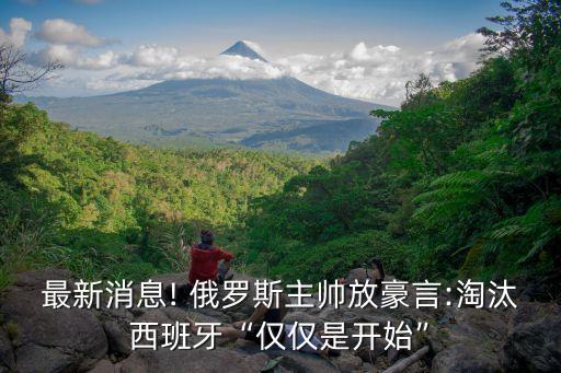 俄羅斯足球?qū)ι程厍罢? /></a><a href=