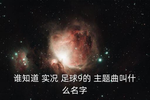 誰知道 實況 足球9的 主題曲叫什么名字
