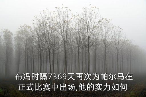  布馮時隔7369天再次為帕爾馬在正式比賽中出場,他的實力如何