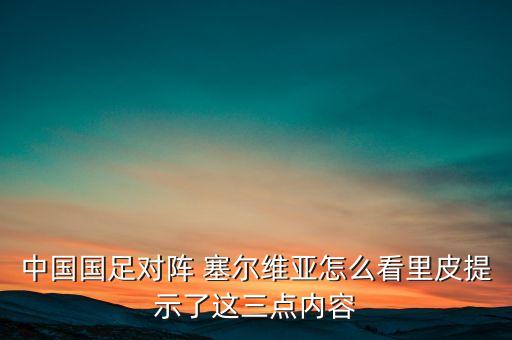 中國與塞爾維亞足球視頻,塞爾維亞和巴西足球哪個(gè)厲害