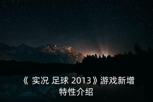實況足球2013技能卡介紹
