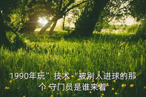 足球 守門員 蝎子,足球守門員訓練視頻