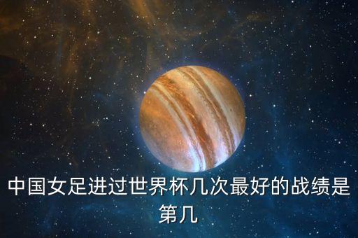 中國女足進(jìn)過世界杯幾次最好的戰(zhàn)績是第幾