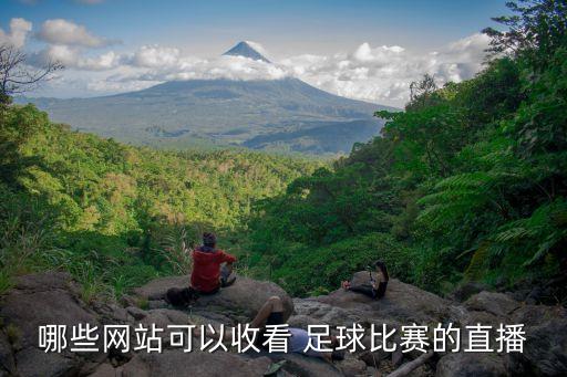 哪些網(wǎng)站可以收看 足球比賽的直播
